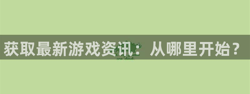 星欧娱乐网页登录入口：获取最新游戏资讯：从哪里开始？